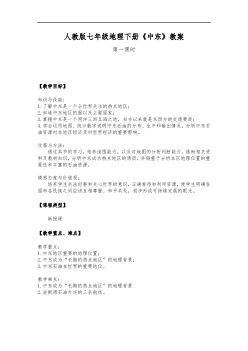 人教版七年级地理下册《中东》教案