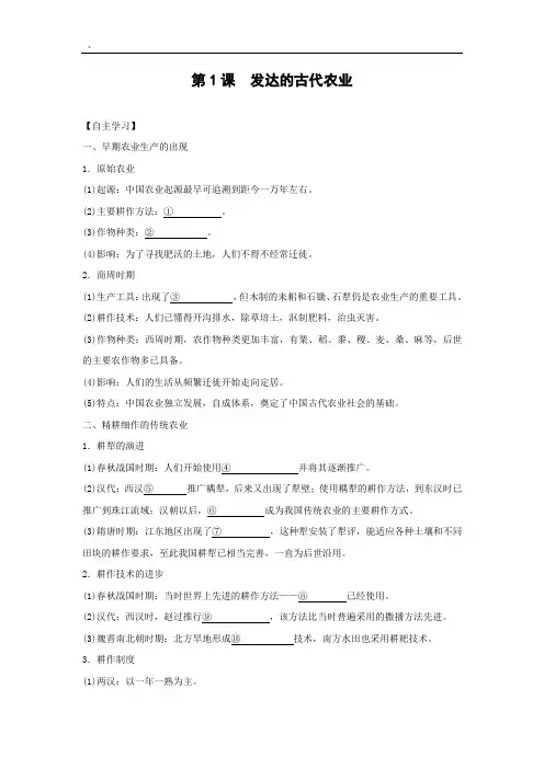 人教版高中历史必修二第一单元第1课发达的古代农业 学案2