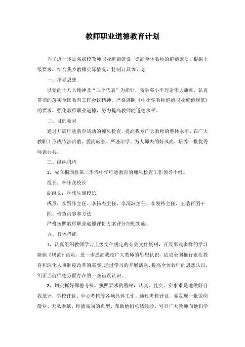 教师职业道德教育计划