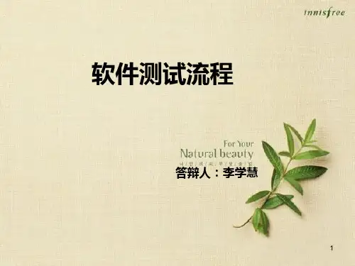 测试流程答辩PPT课件