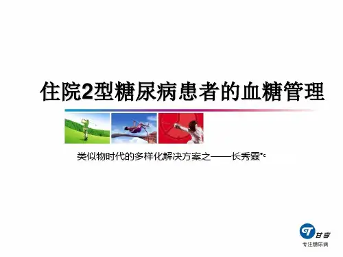 住院2型糖尿病患者的血糖管理+-0322 (1)