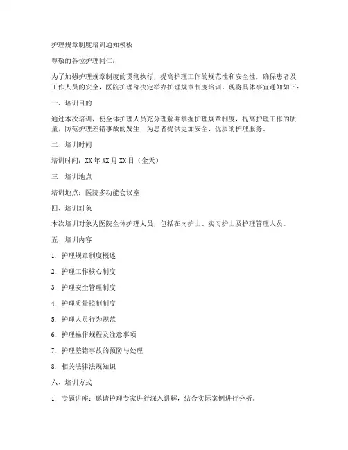 护理规章制度培训通知模板
