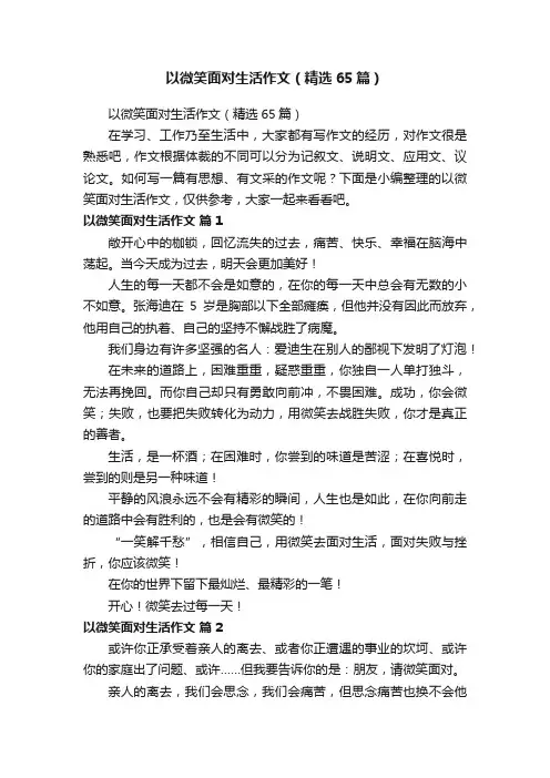 以微笑面对生活作文（精选65篇）