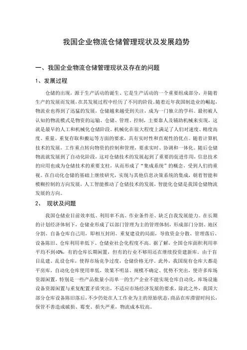 我国企业物流仓储管理现状及发展趋势