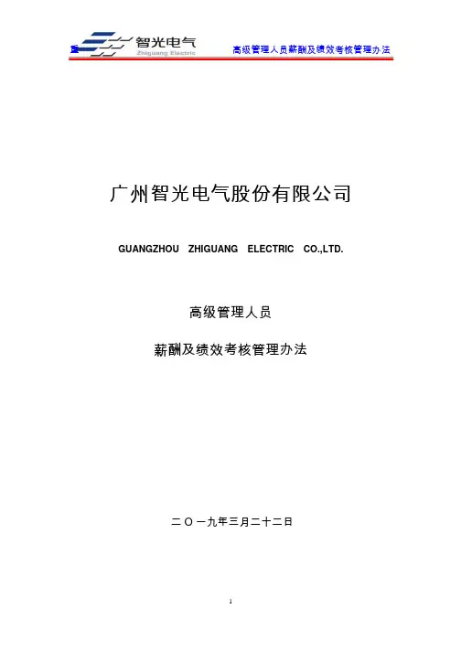 智光电气：高级管理人员薪酬及绩效考核管理办法(2019年3月)