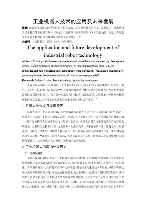 工业机器人技术的应用及未来发展