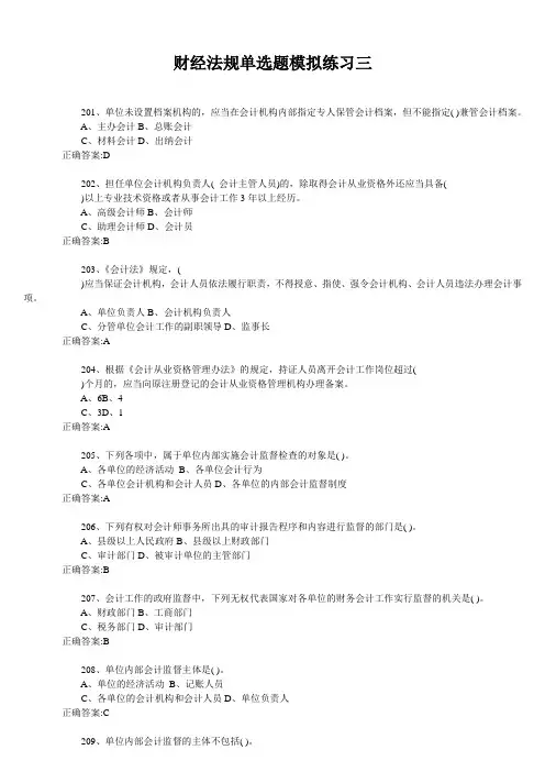 财经法规单选模拟练习三