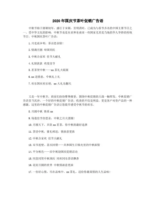 2020年国庆节茶叶促销广告语