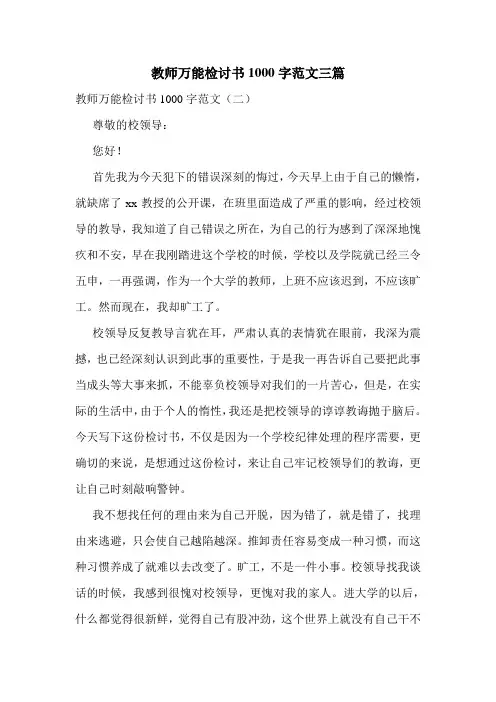 教师万能检讨书1000字范文三篇