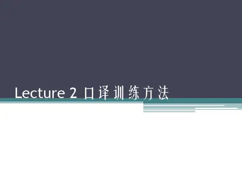 Lecture 2 口译训练方法