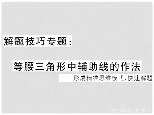 八年级数学上册 解题技巧专题 等腰三角形中辅助线的作法课件 (新版)新人教版