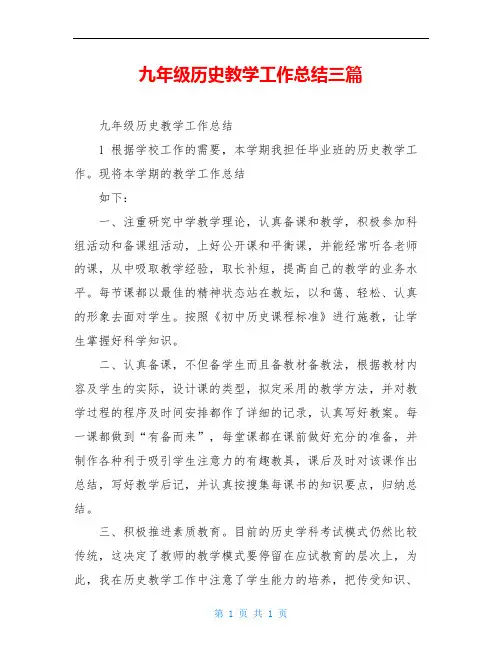 九年级历史教学工作总结三篇