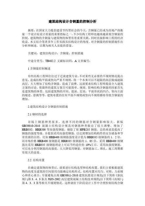 建筑结构设计含钢量的控制分析