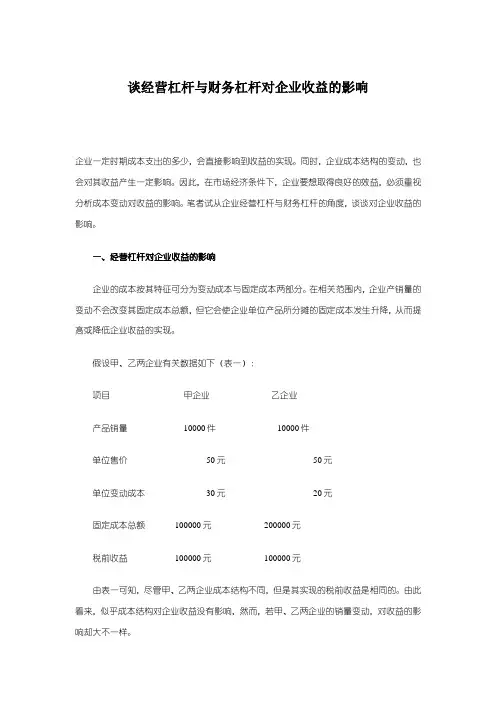经营杠杆与财务杠杆对企业收益的影响