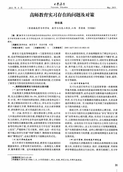 高师教育实习存在的问题及对策