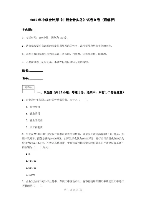 2019年中级会计师《中级会计实务》试卷B卷 (附解析)