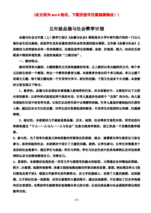 【完整打印版】人教版小学五年级《品德与社会》上册全册教案
