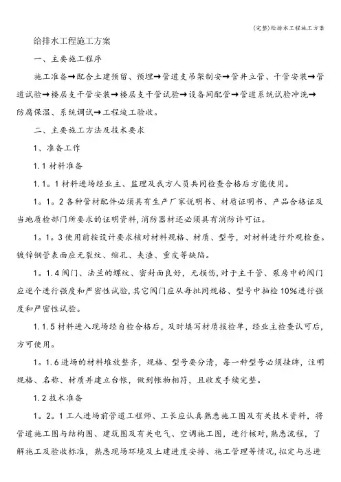 (完整)给排水工程施工方案