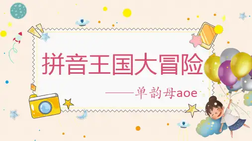 汉语拼音单韵母aoe