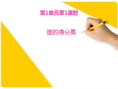 2017秋北师大版数学二年级上册第一单元《谁的得分高》ppt课件3