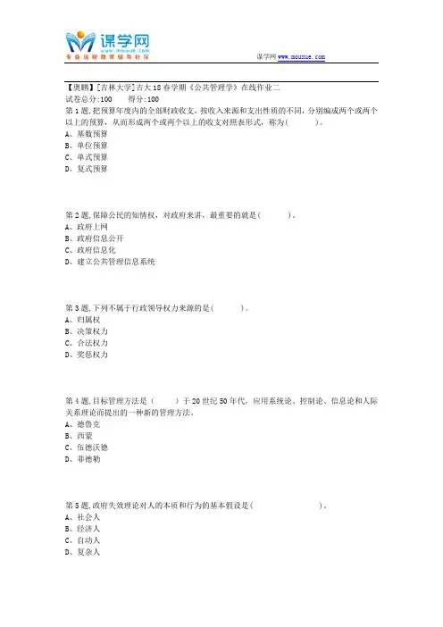 吉大18春学期《公共管理学》在线作业二
