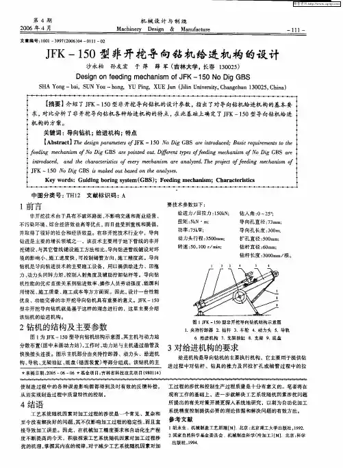 JFK-150型非开挖导向钻机给进机构的设计