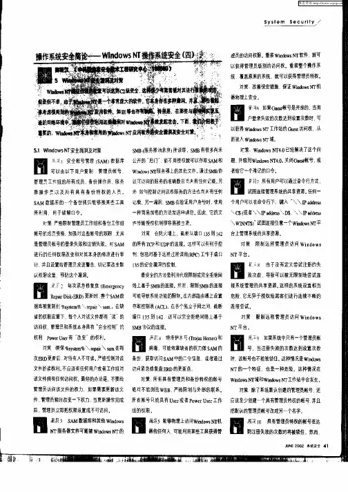 操作系统安全简论—WindowsNT操作系统安全(四)
