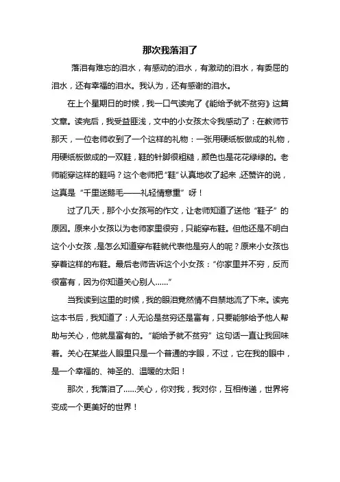 五年级作文：那次我落泪了作文500字