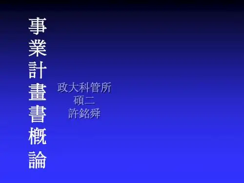 创业计划书概论