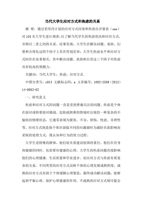 当代大学生应对方式和焦虑的关系