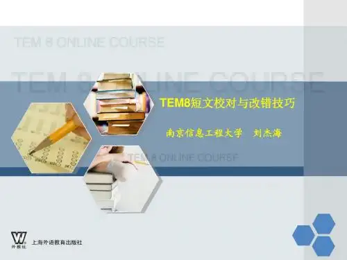TEM8短文校对与改错技巧