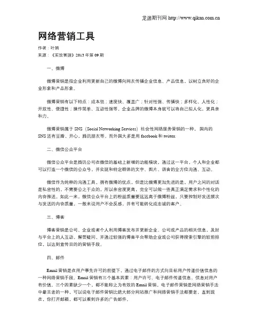 网络营销工具