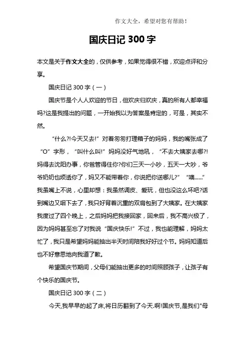 国庆日记300字