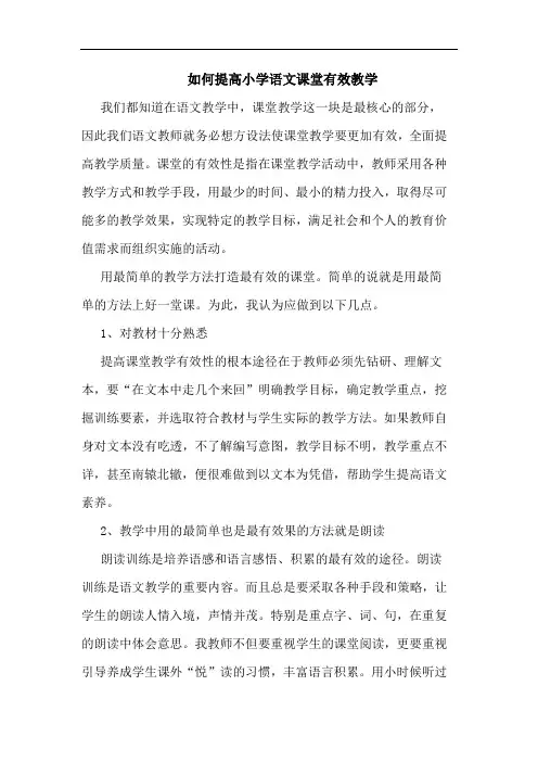 如何提高小学语文课堂有效教学