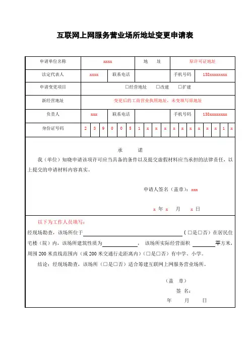 互联网上网务营业场所地址变更申请表