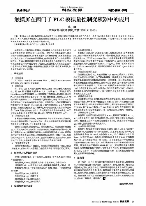 触摸屏在西门子PLC模拟量控制变频器中的应用