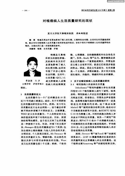 对喉癌病人生活质量研究的现状