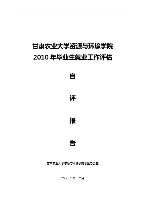 资源与环境学院2010年毕业生就业工作评估自评报告(同名21627)