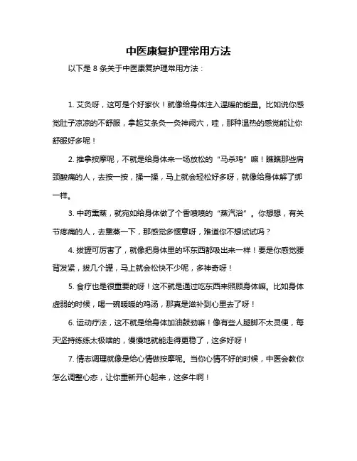 中医康复护理常用方法