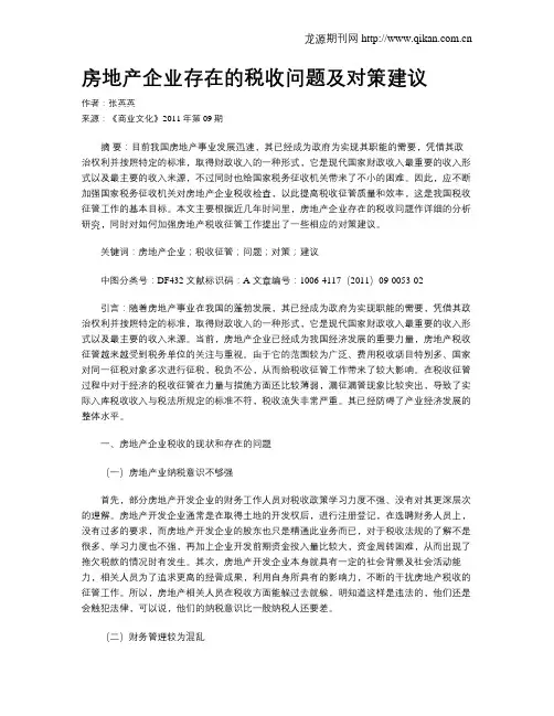 房地产企业存在的税收问题及对策建议