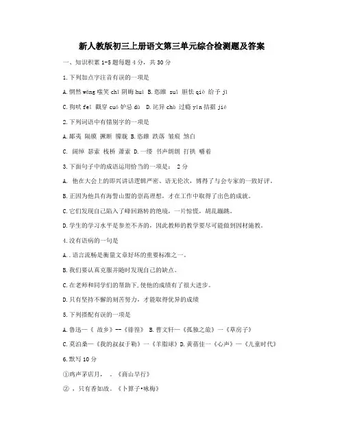 新人教版初三上册语文第三单元综合检测题及答案