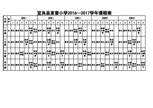 4.2016—2017学年里营小学课程表