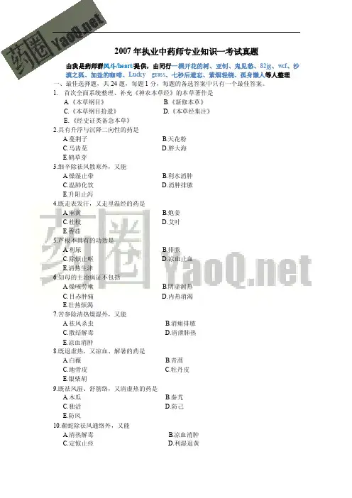 2007年执业中药师专业知识一考试真题
