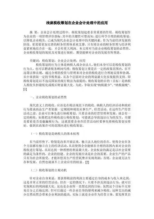 浅谈税收筹划在企业会计处理中的应用