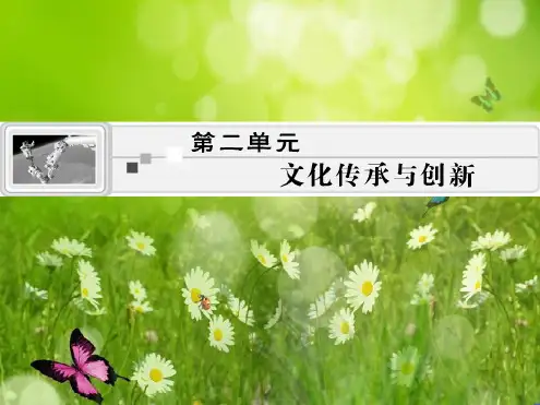 高考政治总复习一轮单元课件：第二单元《文化传承与创新》(新人教必修3)