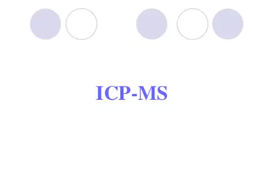 ICP-MS介绍分析