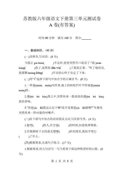苏教版六年级语文下册第三单元测试卷A卷(有答案)