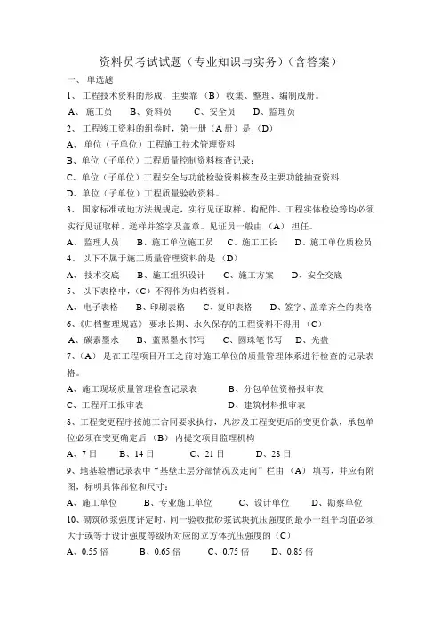 2014资料员考试试题(专业知识与实务)