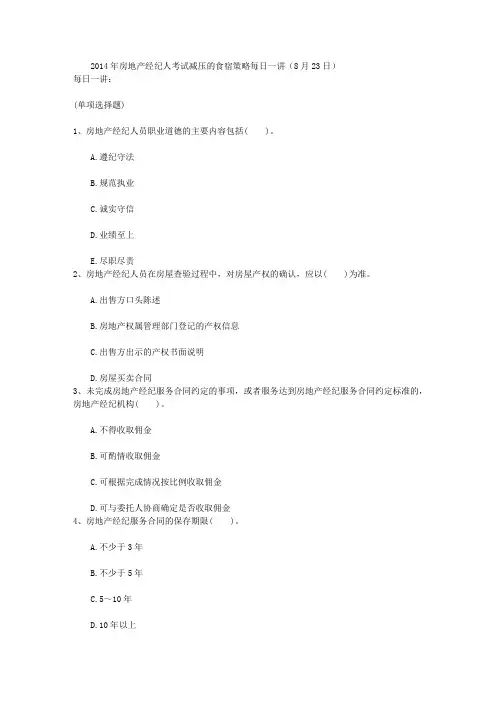 2014年房地产经纪人考试减压的食宿策略每日一讲(8月23日)