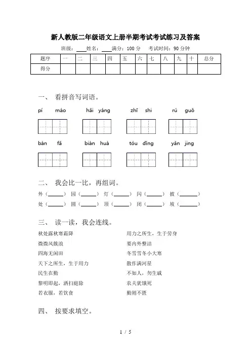 新人教版二年级语文上册半期考试考试练习及答案